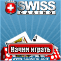 Casino Swiss - Интернет казино